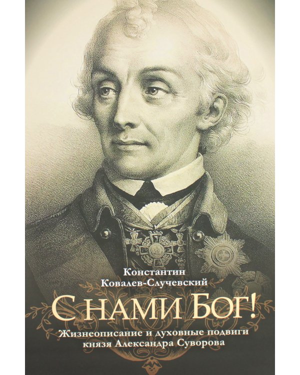 С нами Бог! Жизнеописание и духовные подвиги князя Александра Суворова