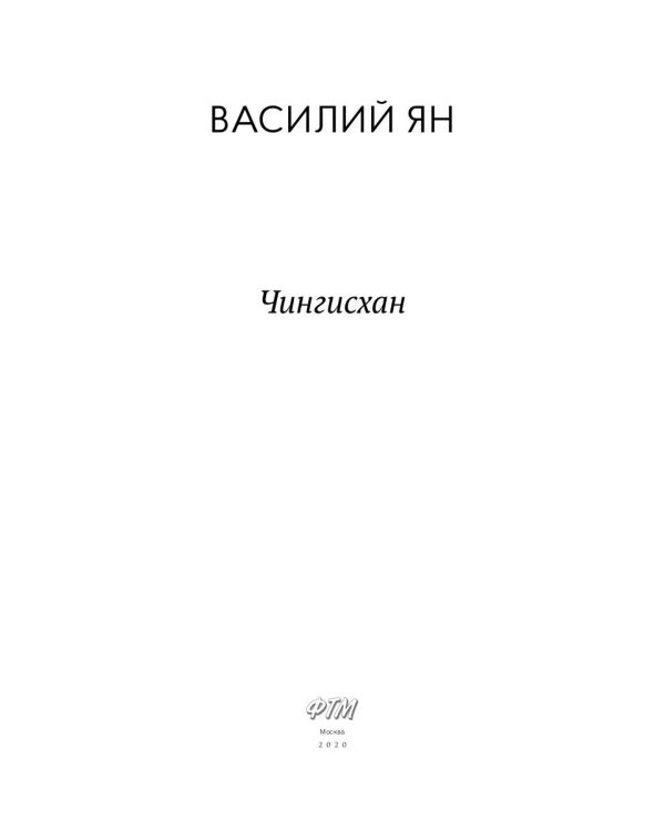 Чингисхан: роман