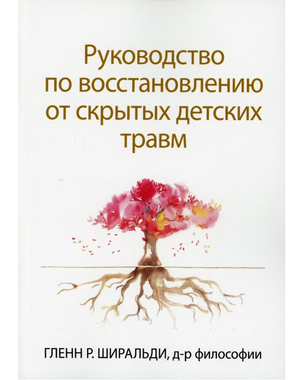 Руководство по восстановлению от скрытых детских травм