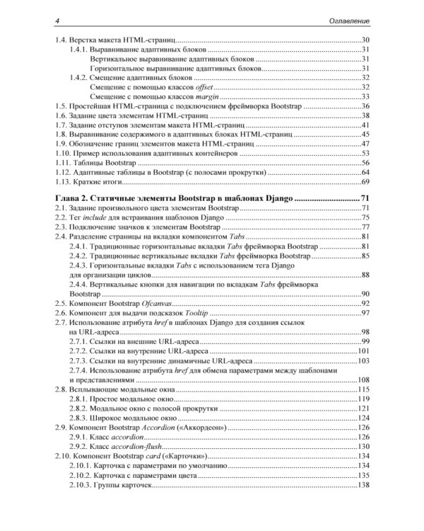 Мастер веб-разработки на Python,  Django и Bootstrap