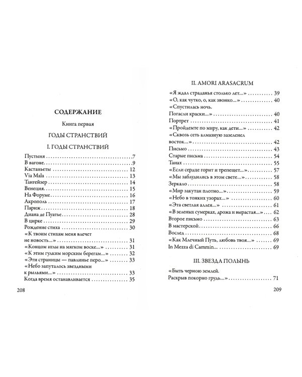 Годы странствий. SELVA OSCURA