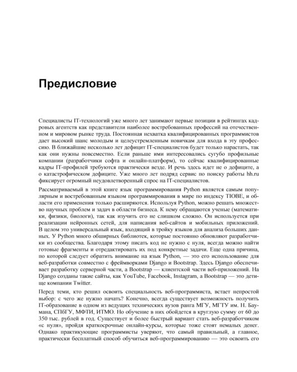 Мастер веб-разработки на Python,  Django и Bootstrap