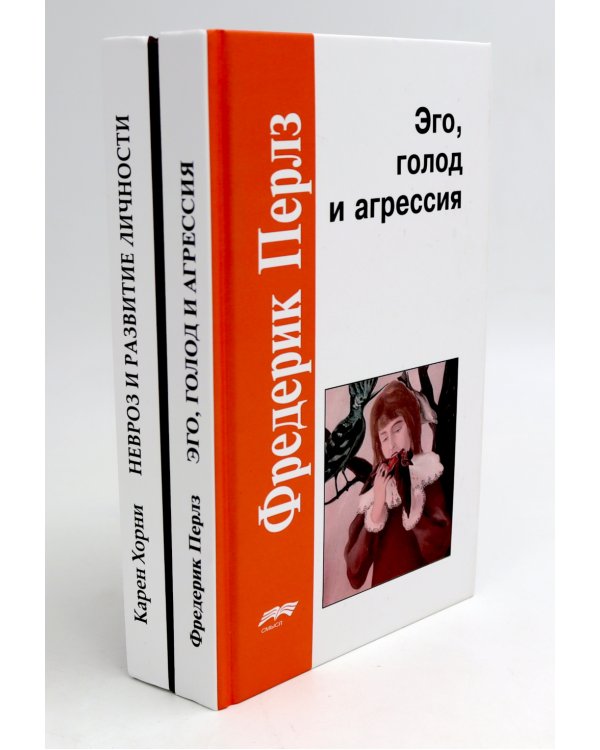 Эго, голод и агрессия; Невроз и развитие личности (комплект из 2-х книг)