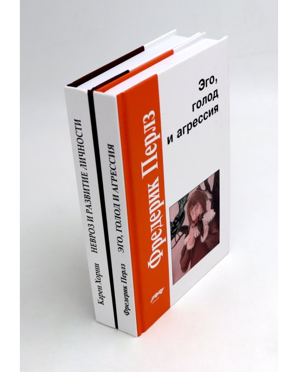 Эго, голод и агрессия; Невроз и развитие личности (комплект из 2-х книг)