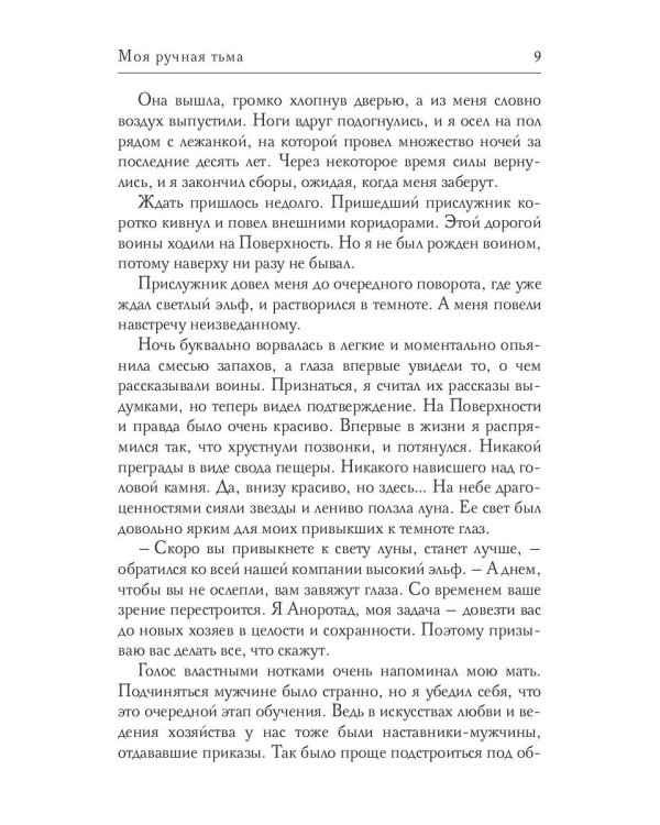 Моя ручная тьма