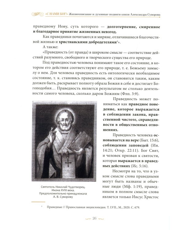 С нами Бог! Жизнеописание и духовные подвиги князя Александра Суворова