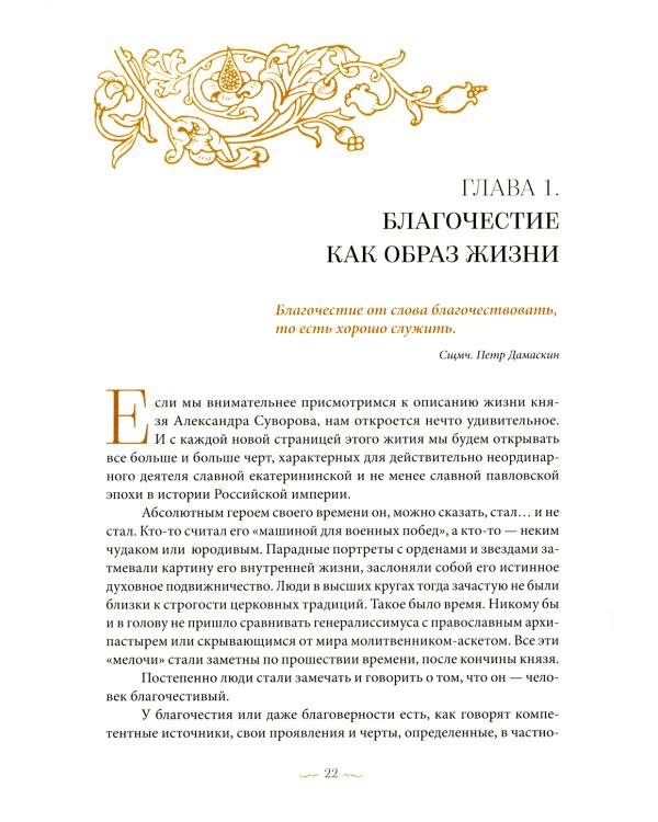 С нами Бог! Жизнеописание и духовные подвиги князя Александра Суворова