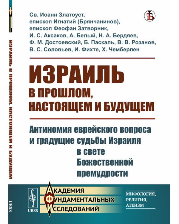 Израиль в прошлом, настоящем и будущем: Антиномия еврейского вопроса и грядущие судьбы Израиля в свете Божественной премудрости
