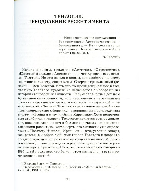Истина в движеньи: О человеке в мире Л.Н. Толстого