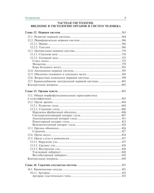 Гистология, эмбриология и цитология: Учебник. 7-е изд., перераб. и доп