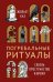 Погребальные ритуалы. Сквозь пространство и время