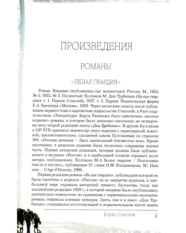 Жизнь и творчество Михаила Булгакова. Полный лексикон