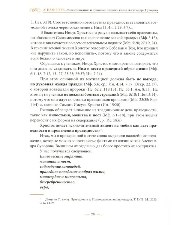 С нами Бог! Жизнеописание и духовные подвиги князя Александра Суворова