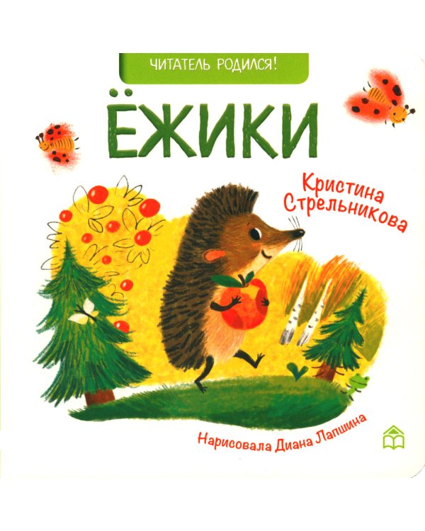 Ежики; Мама, вот и я; Пальчики-мальчики (комплект из 3 кн.)