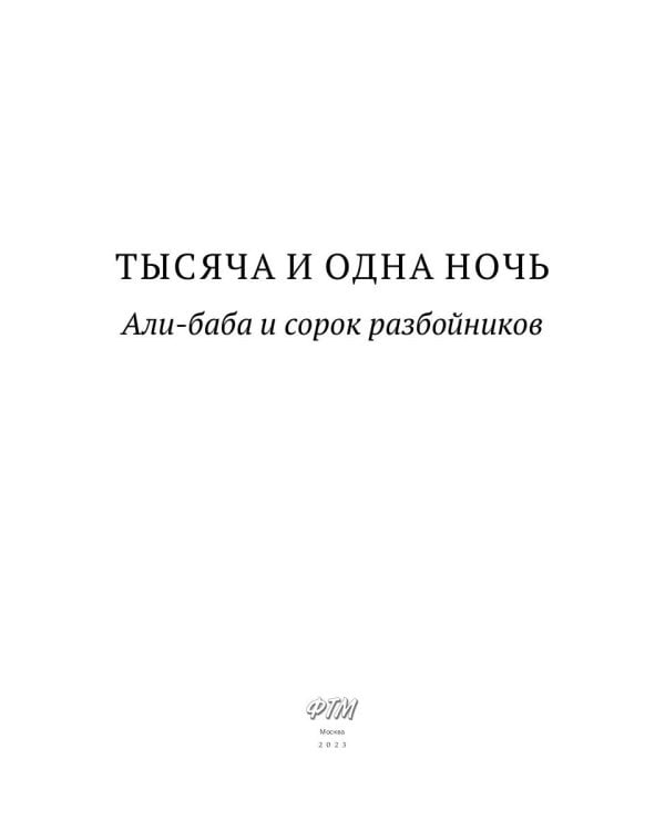 Тысяча и одна ночь. Али-баба и сорок разбойников