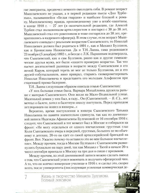 Жизнь и творчество Михаила Булгакова. Полный лексикон