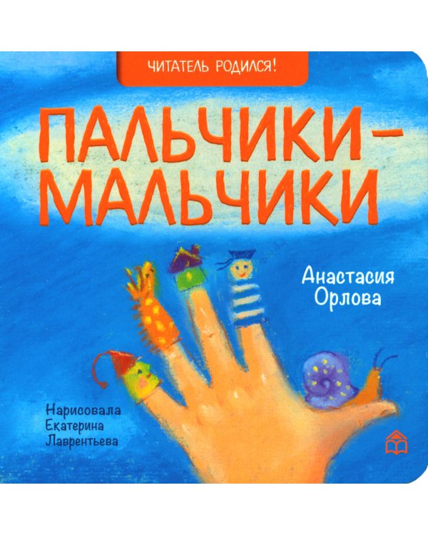 Ежики; Мама, вот и я; Пальчики-мальчики (комплект из 3 кн.)