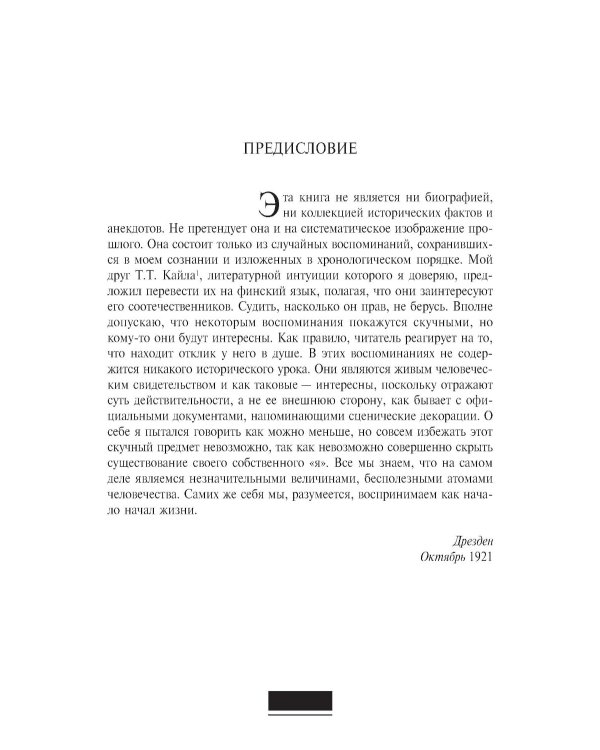 Воспоминания. От крепостного права до большевиков. 2-е изд