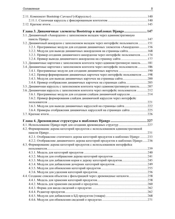 Мастер веб-разработки на Python,  Django и Bootstrap