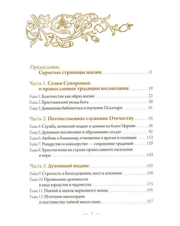 С нами Бог! Жизнеописание и духовные подвиги князя Александра Суворова