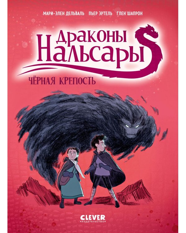 Драконы Нальсары. Черная крепость. Ч. 3: комикс