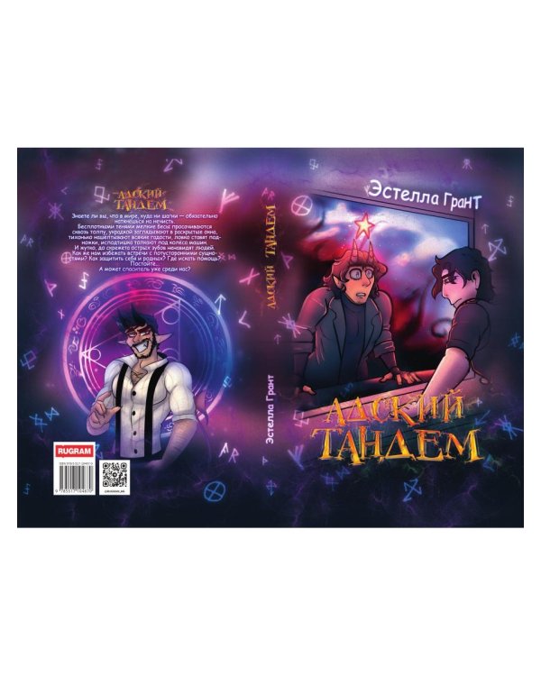 Адский Тандем