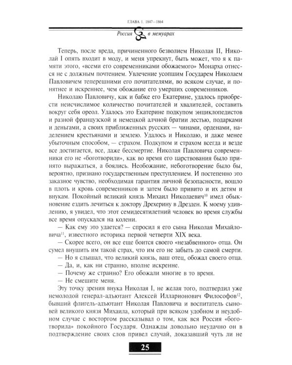 Воспоминания. От крепостного права до большевиков. 2-е изд