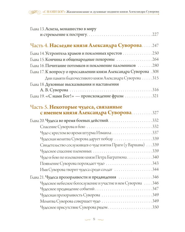 С нами Бог! Жизнеописание и духовные подвиги князя Александра Суворова