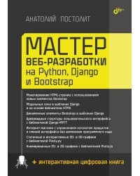 Мастер веб-разработки на Python,  Django и Bootstrap