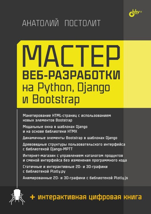 Мастер веб-разработки на Python,  Django и Bootstrap