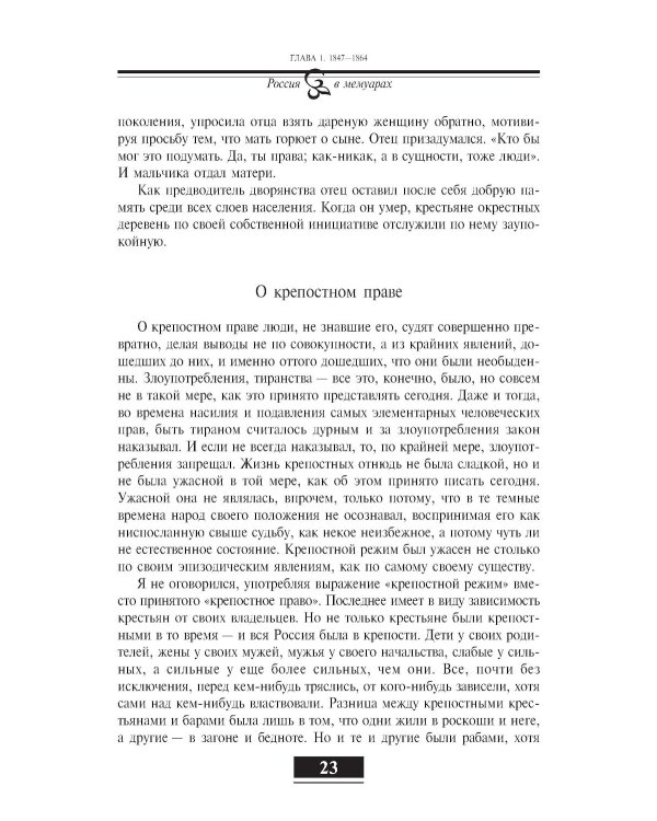 Воспоминания. От крепостного права до большевиков. 2-е изд
