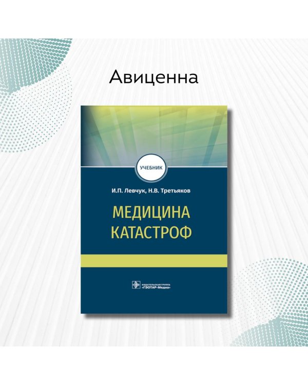 Медицина катастроф. Учебник для ВПО
