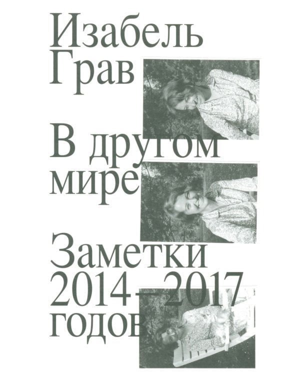 В другом мире: заметки: 2014-2017 годов