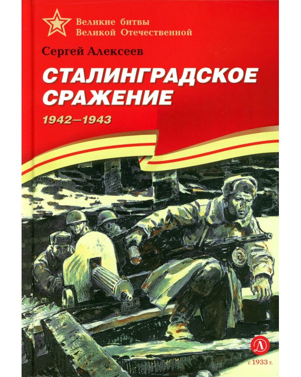 Сталинградское сражение. 1942-1943
