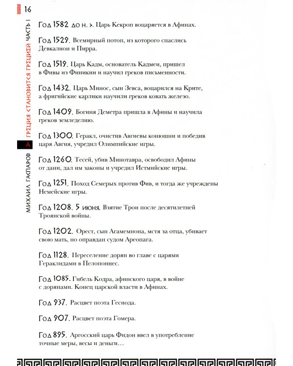 Занимательная Греция. Рассказы о древнегреческой культуре