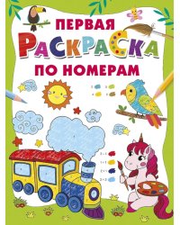 Первая раскраска по номерам