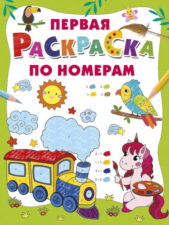 Первая раскраска по номерам