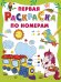 Первая раскраска по номерам