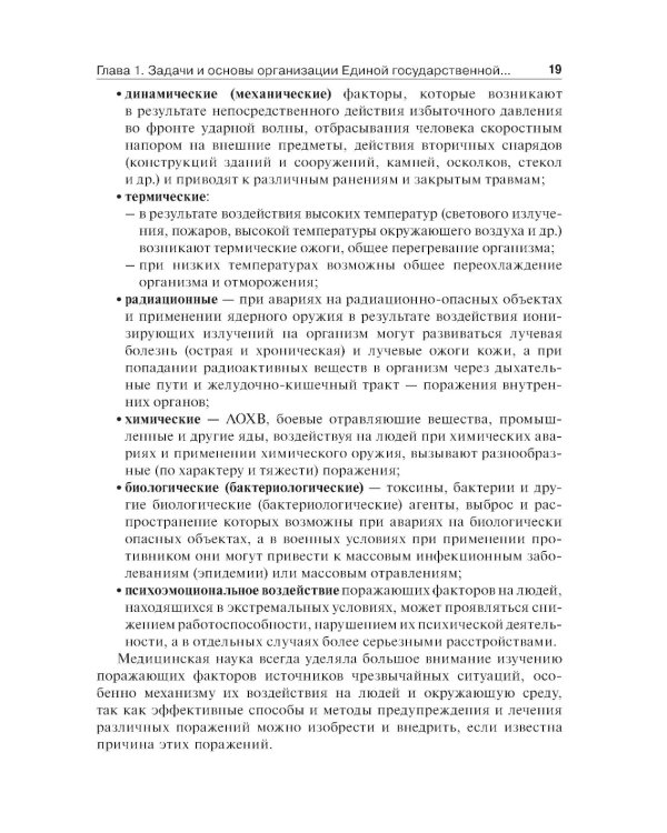 Медицина катастроф: учебник