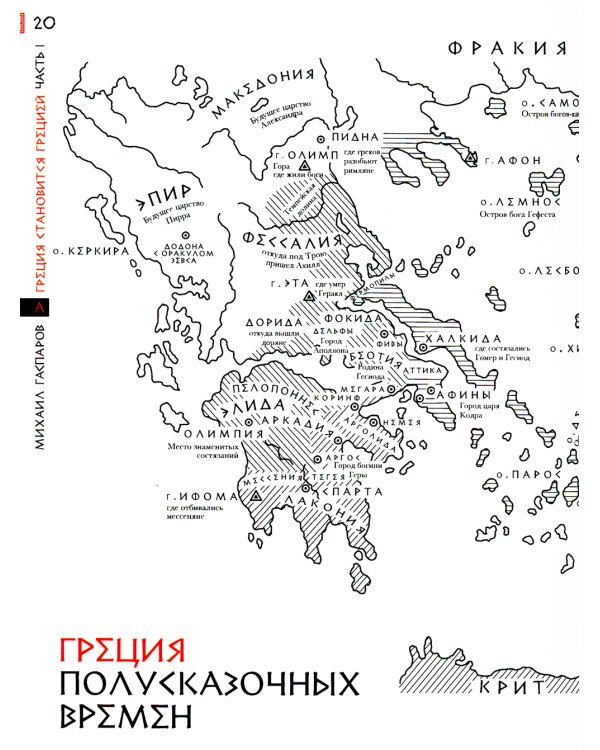 Занимательная Греция. Рассказы о древнегреческой культуре