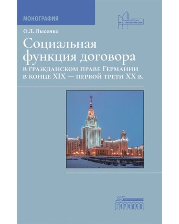 Социальная функция договора в гражданском праве Германии в конце XIX - первой трети XX в.: Монография