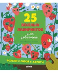 25 веселых лабиринтов для девчонок