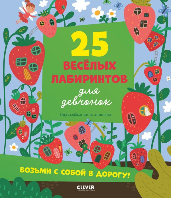 25 веселых лабиринтов для девчонок