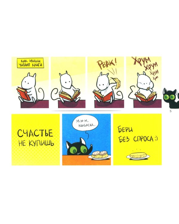 Кошки-Мышки. Добрые истории: графическая история