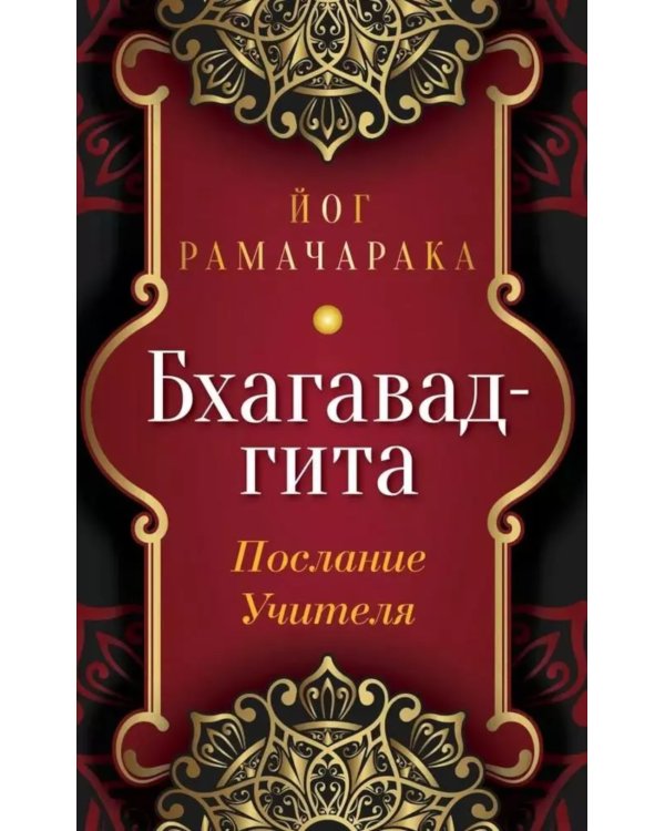 Бхагавад-гита. Послание Учителя