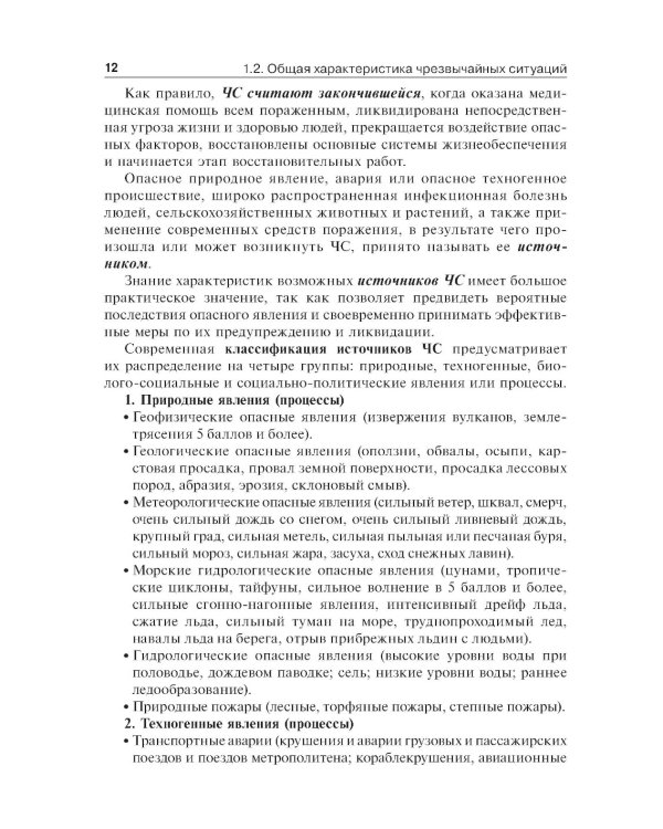 Медицина катастроф: учебник