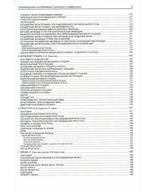 Ультразвуковое исследование в урологии и нефрологии: монография. 4-е изд., стер