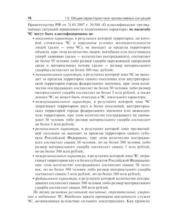 Медицина катастроф: учебник