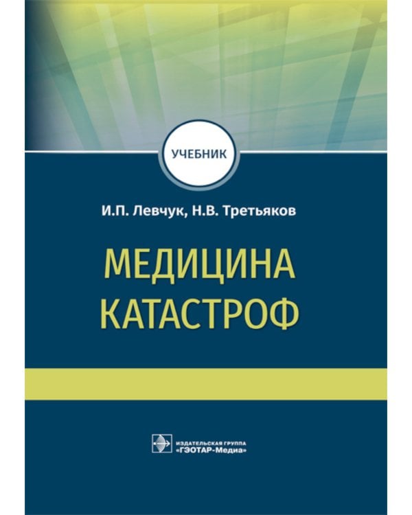 Медицина катастроф: учебник