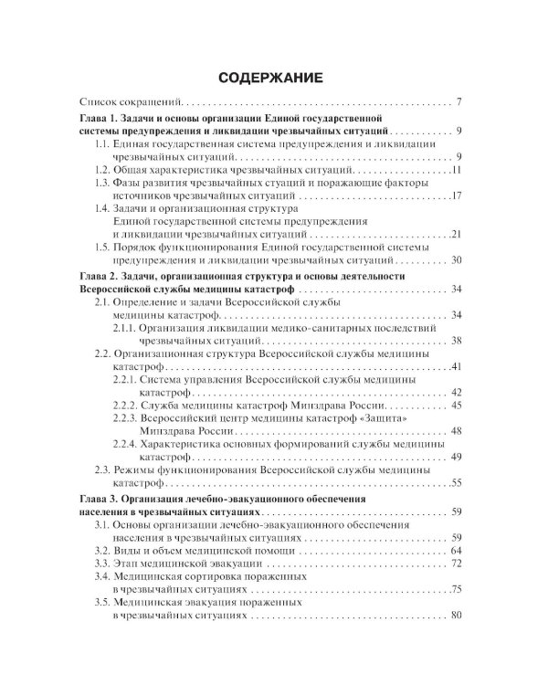 Медицина катастроф: учебник